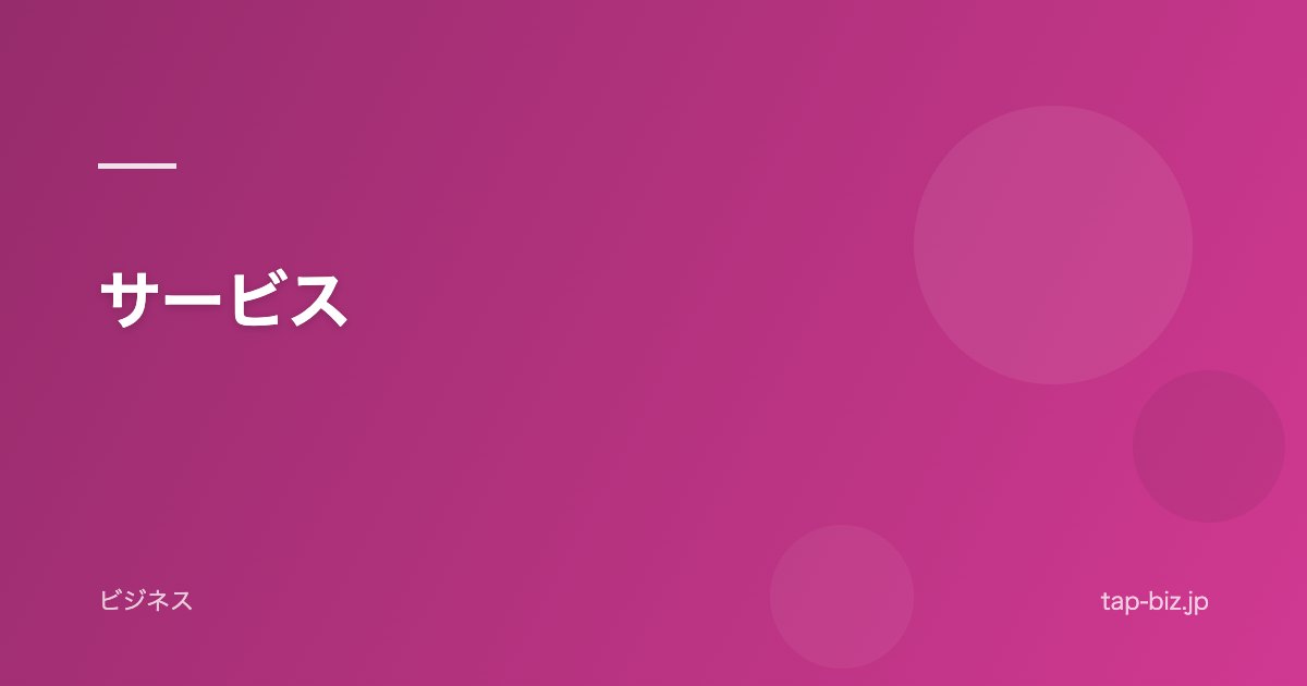 サービス