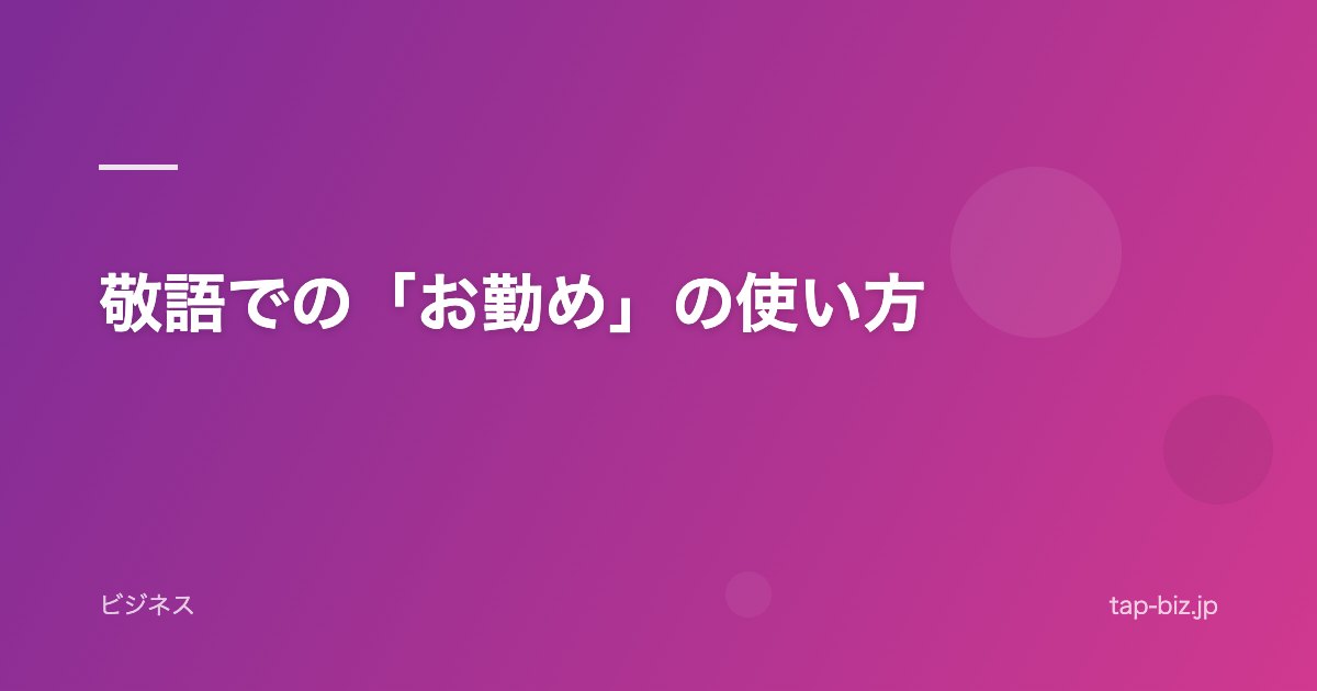 敬語での「お勤め」の使い方