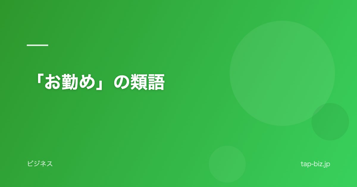 「お勤め」の類語