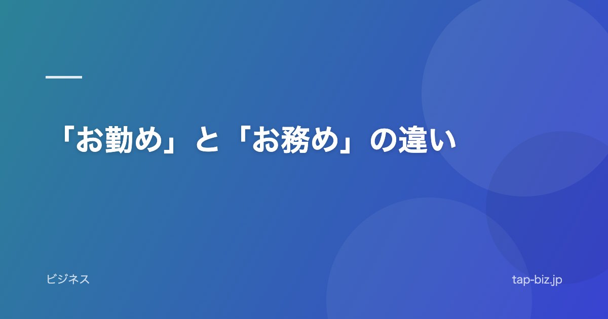 「お勤め」と「お務め」の違い