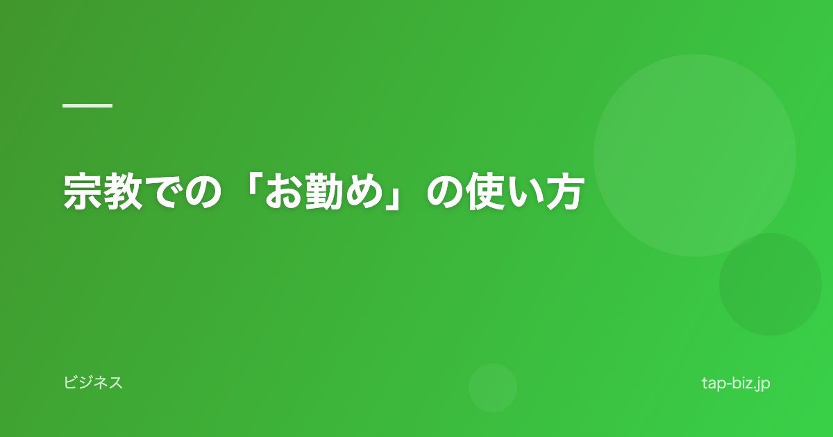 宗教での「お勤め」の使い方