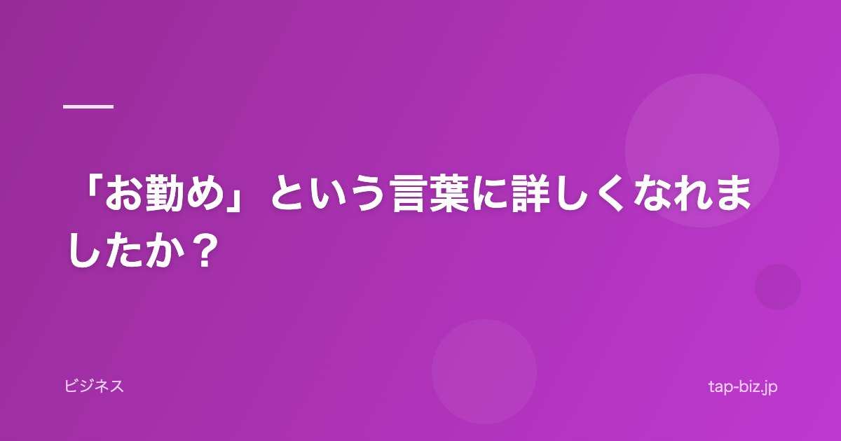 「お勤め」という言葉に詳しくなれましたか？