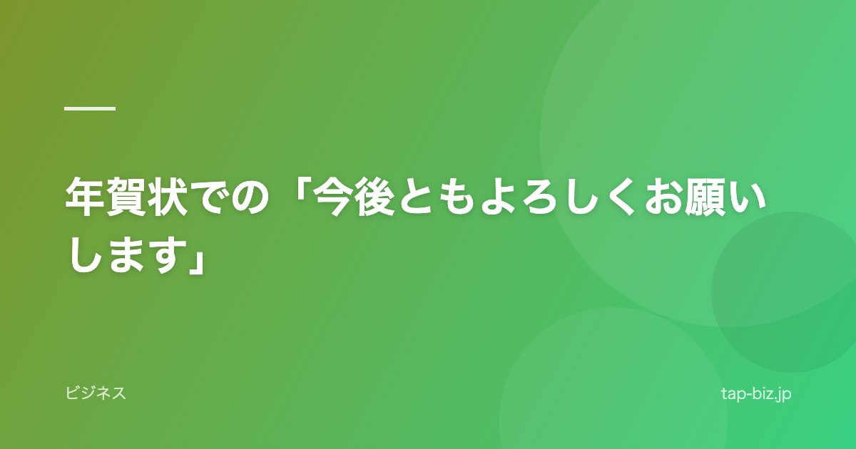 年賀状での「今後ともよろしくお願いします」