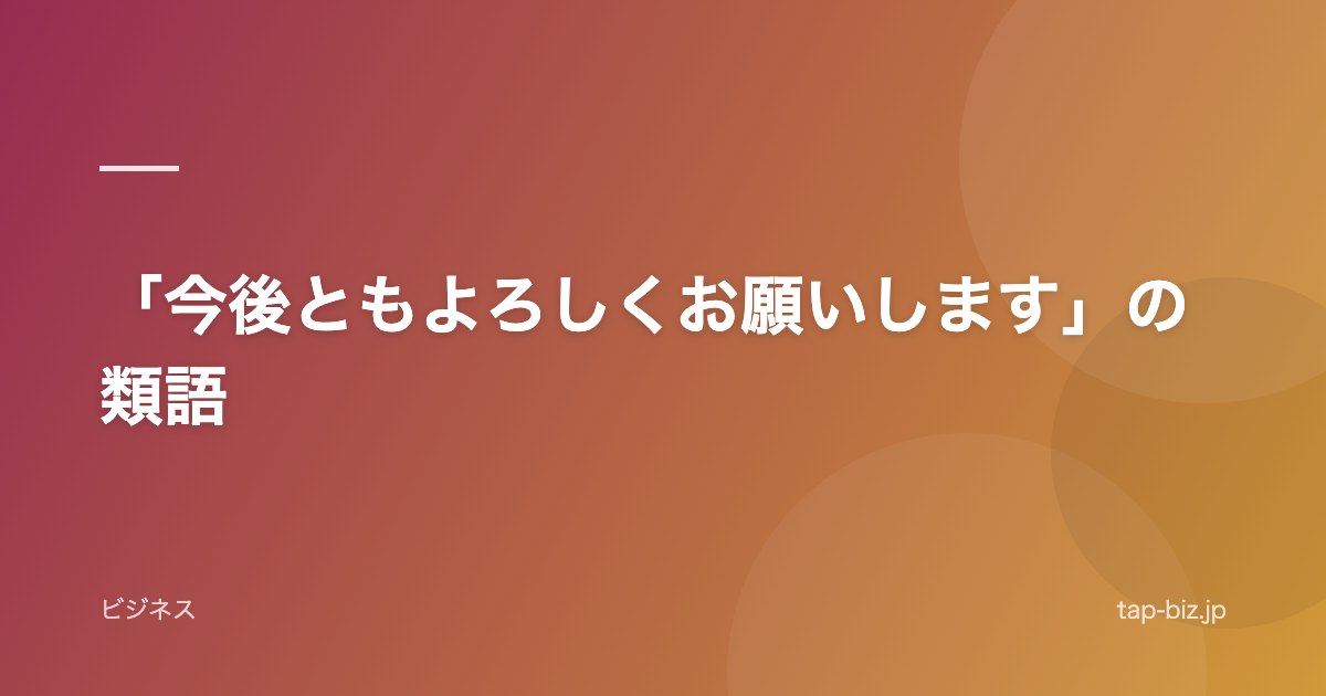 「今後ともよろしくお願いします」の類語