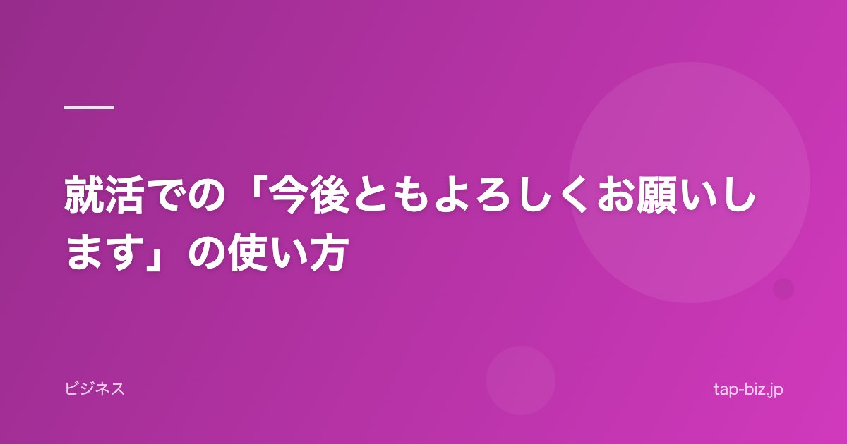 就活での「今後ともよろしくお願いします」の使い方
