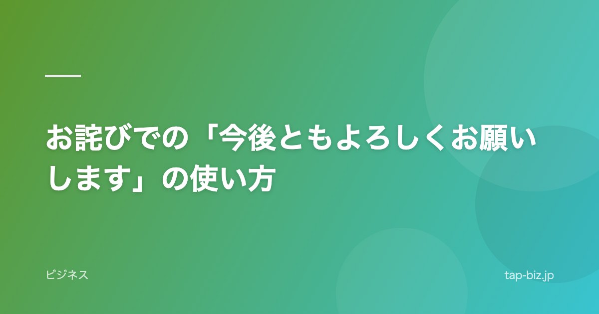 お詫びでの「今後ともよろしくお願いします」の使い方
