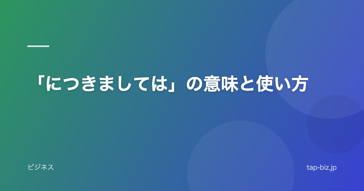 「につきましては」の意味と使い方