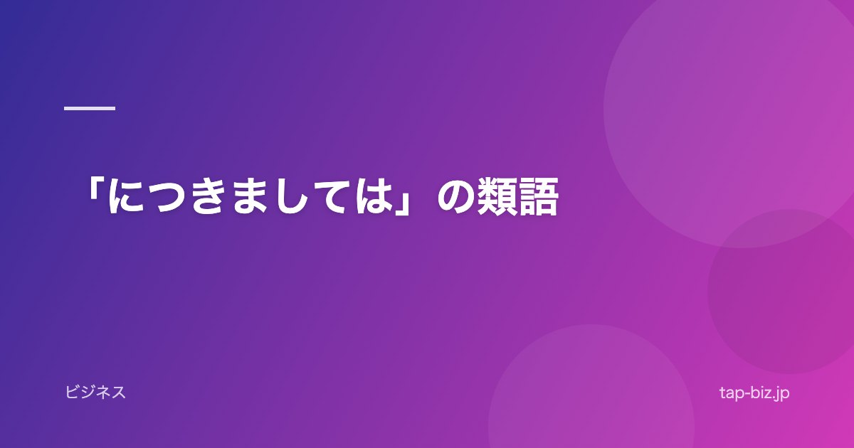 「につきましては」の類語