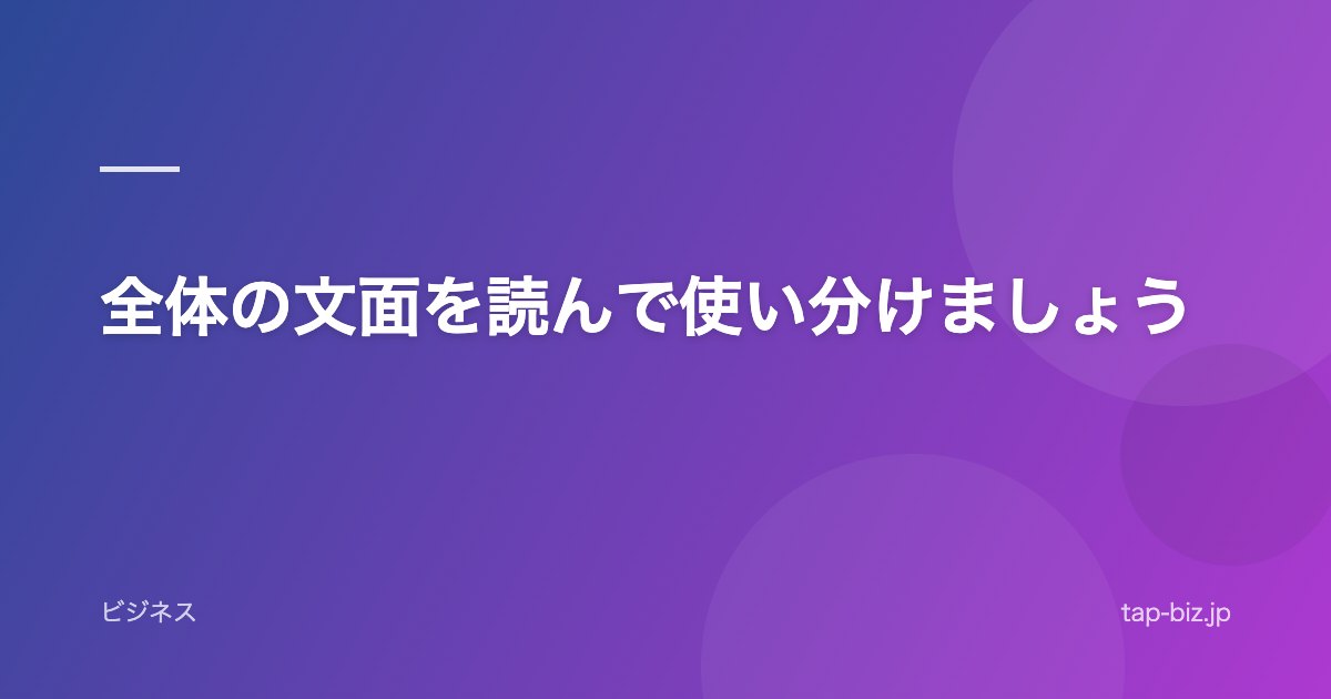 全体の文面を読んで使い分けましょう