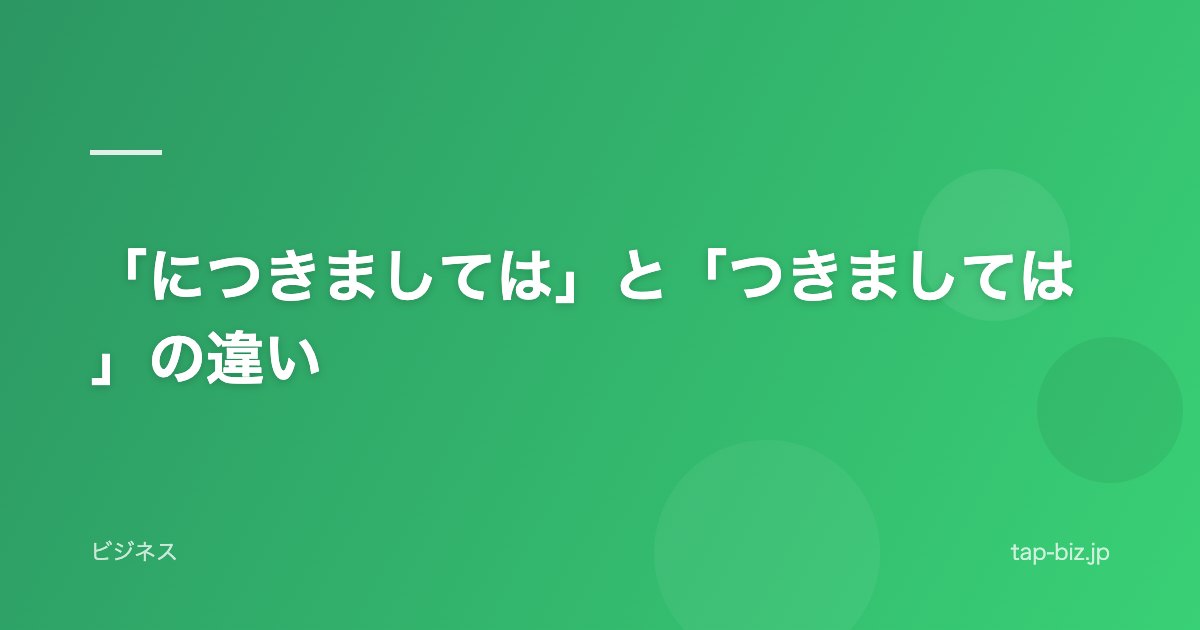 「につきましては」と「つきましては」の違い