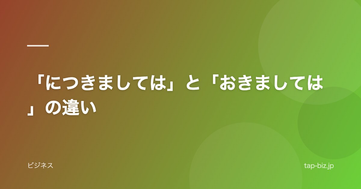 「につきましては」と「おきましては」の違い