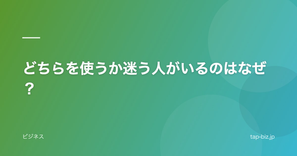 どちらを使うか迷う人がいるのはなぜ？