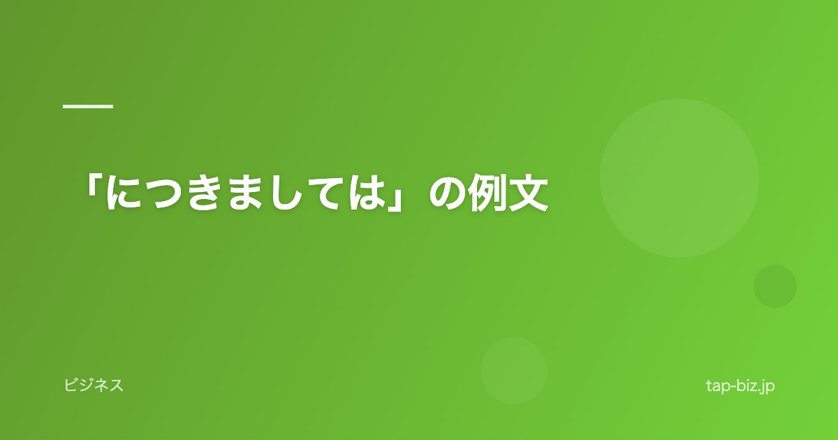 「につきましては」の例文