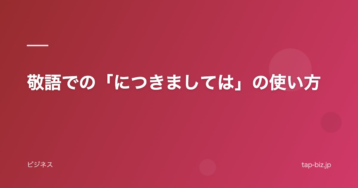 敬語での「につきましては」の使い方