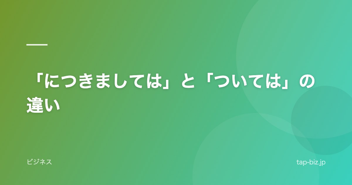 「につきましては」と「ついては」の違い