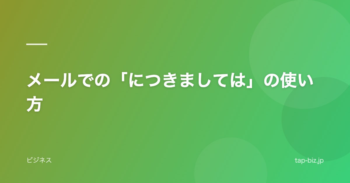 メールでの「につきましては」の使い方