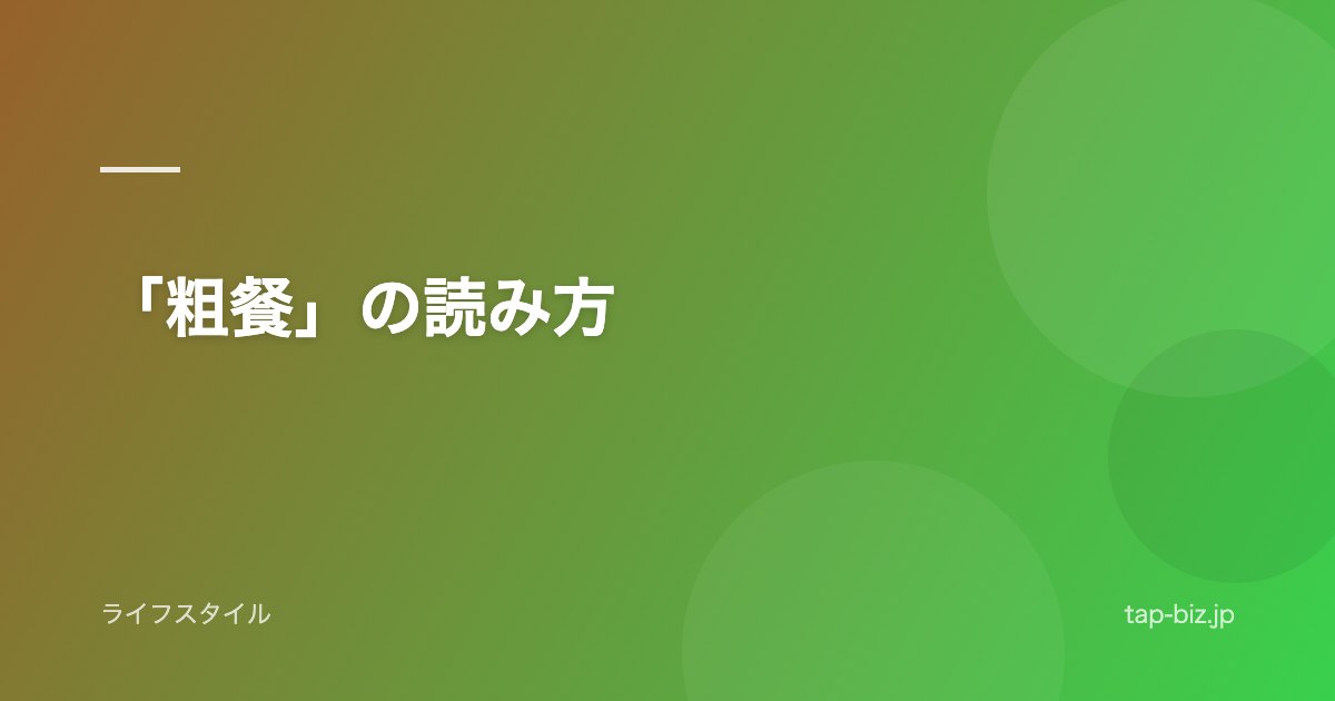 「粗餐」の読み方
