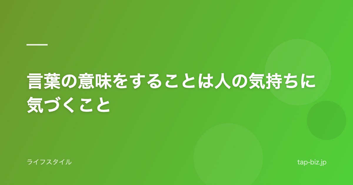言葉の意味をすることは人の気持ちに気づくこと