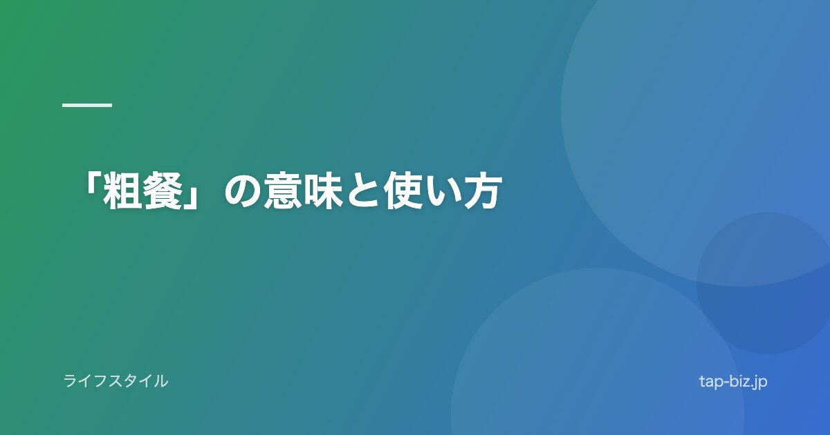 「粗餐」の意味と使い方