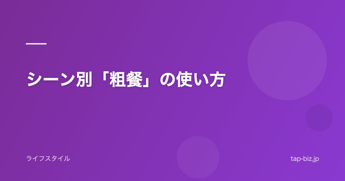 シーン別「粗餐」の使い方
