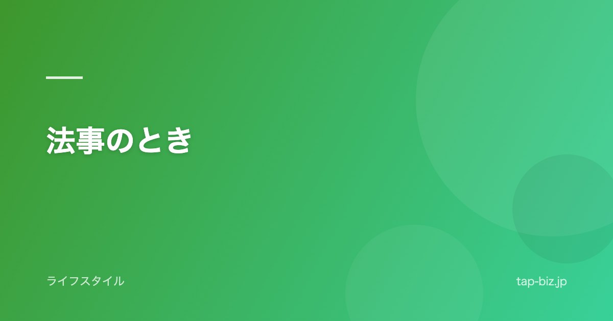 法事のとき