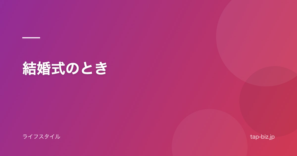 結婚式のとき