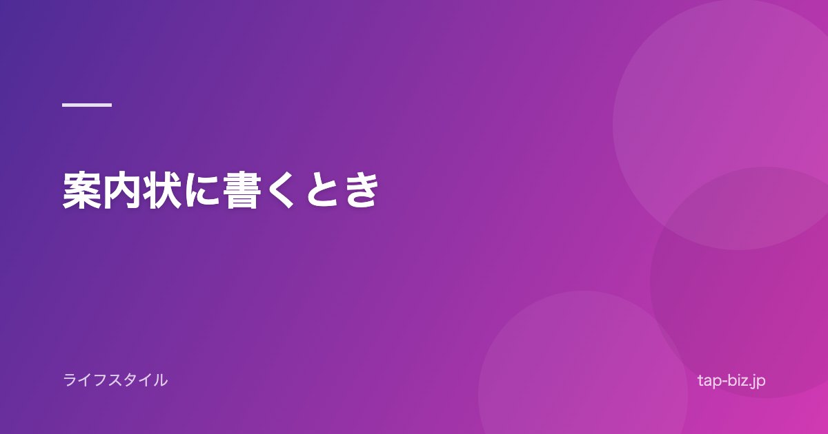 案内状に書くとき