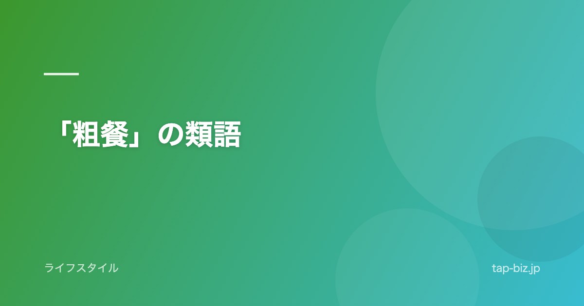 「粗餐」の類語