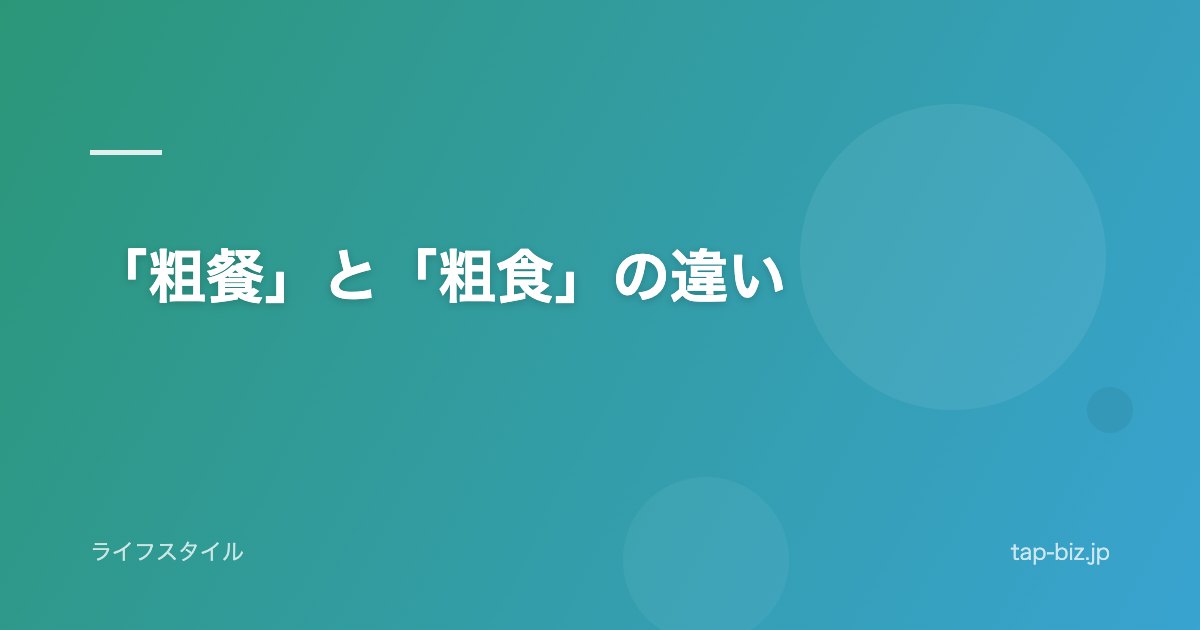 「粗餐」と「粗食」の違い