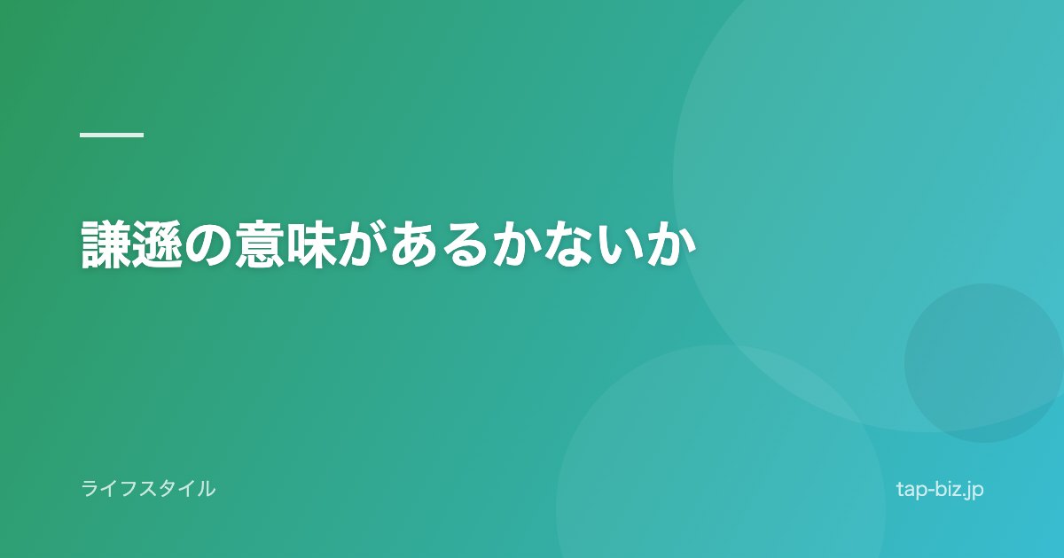 謙遜の意味があるかないか