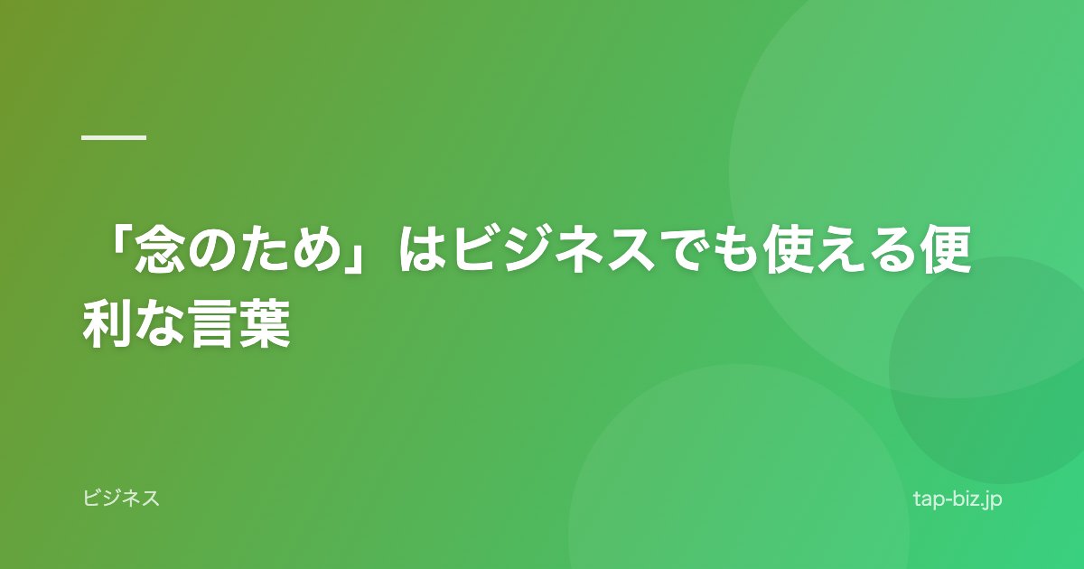 「念のため」はビジネスでも使える便利な言葉