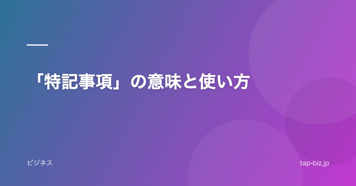 「特記事項」の意味と使い方