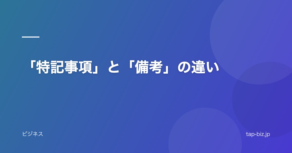 「特記事項」と「備考」の違い