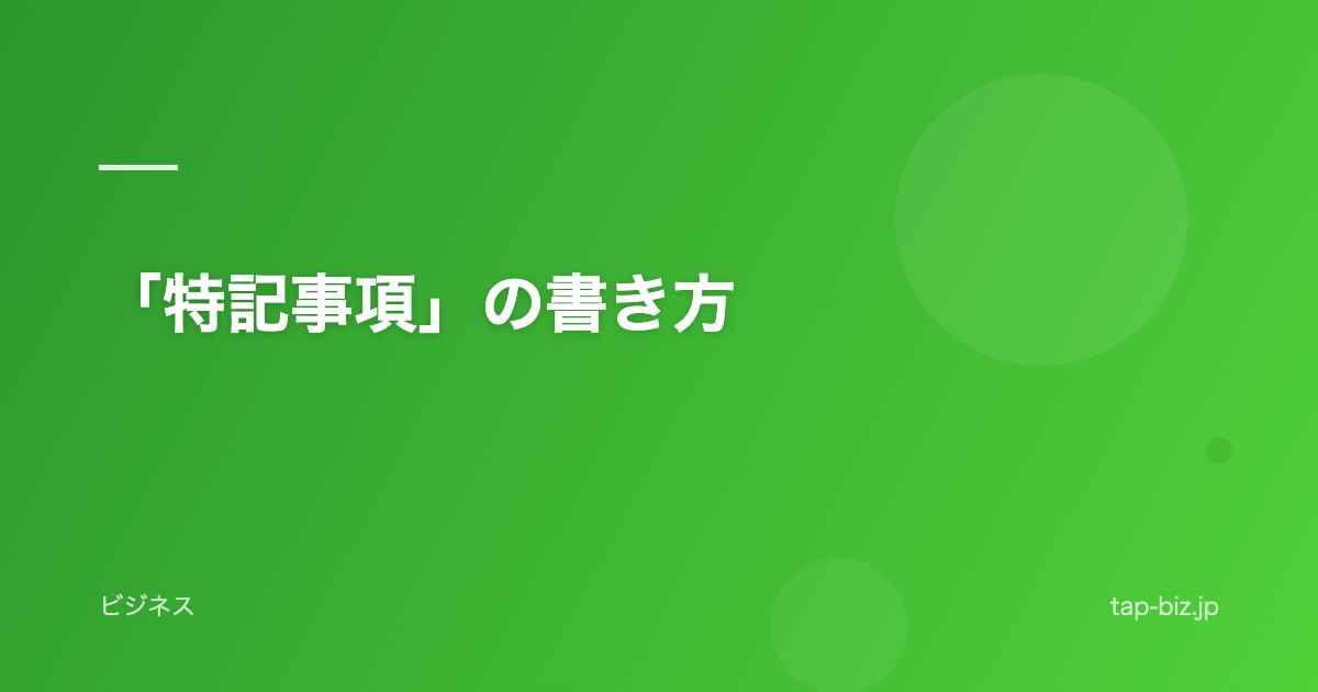 「特記事項」の書き方