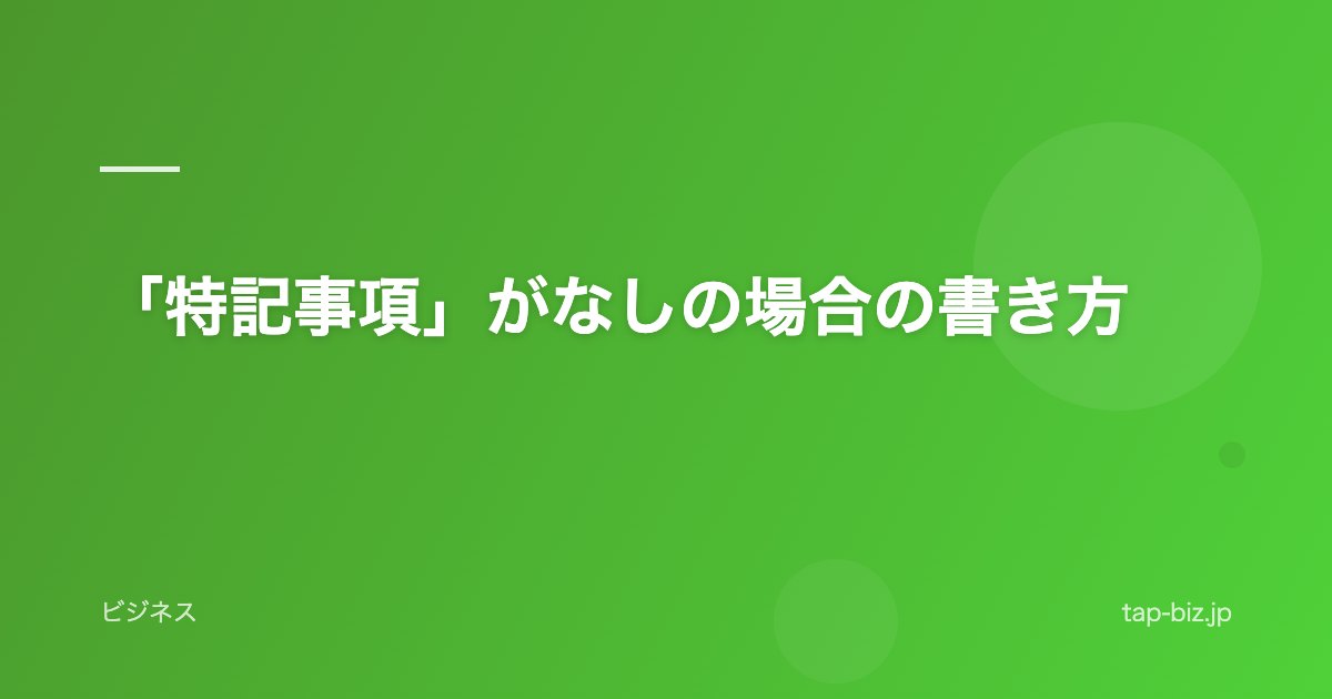 「特記事項」がなしの場合の書き方