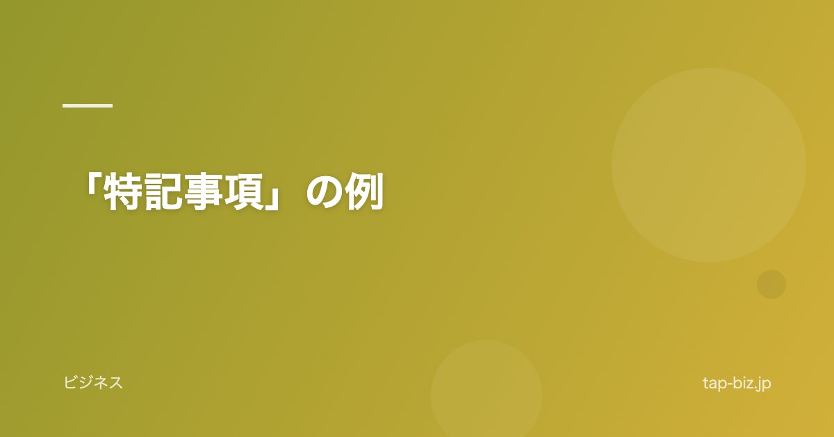 「特記事項」の例