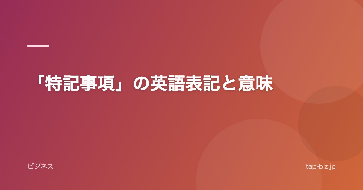 「特記事項」の英語表記と意味