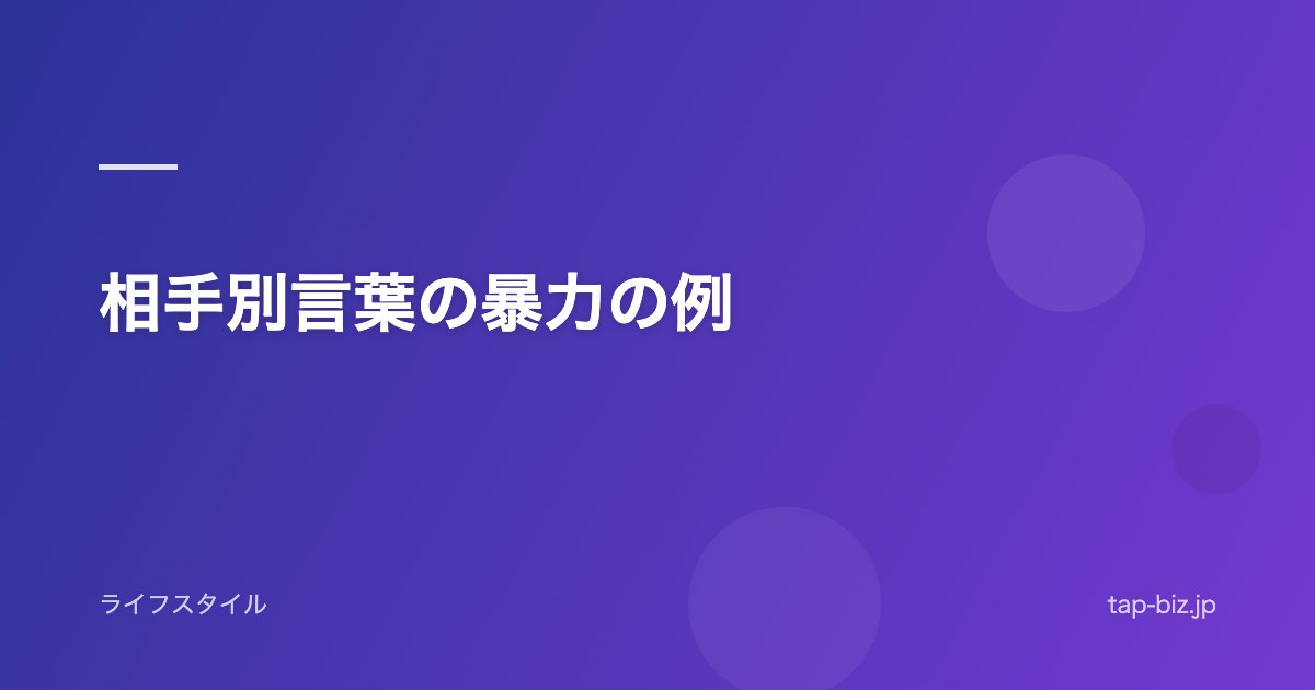 相手別言葉の暴力の例