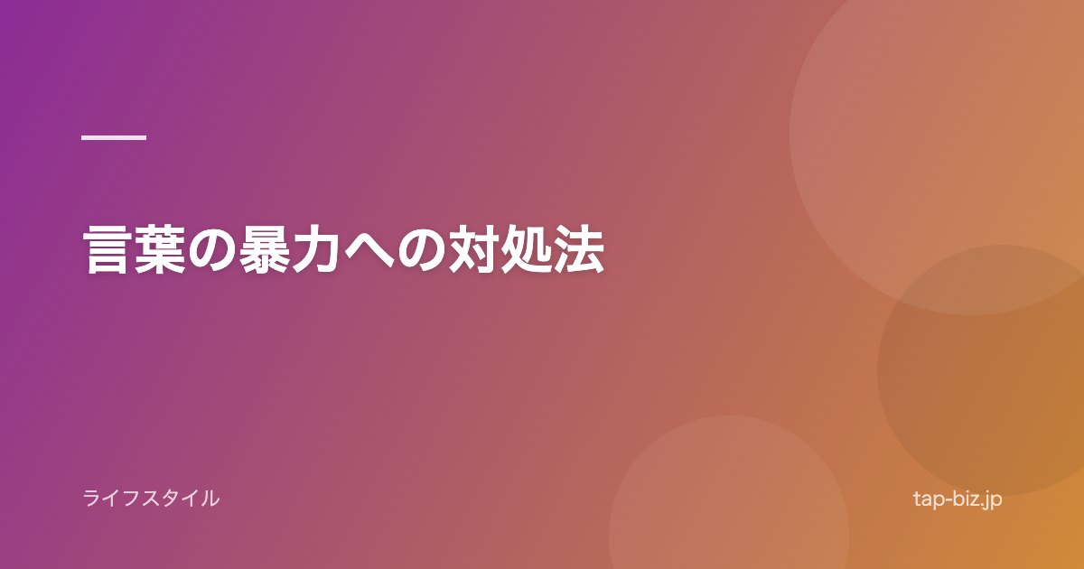 言葉の暴力への対処法