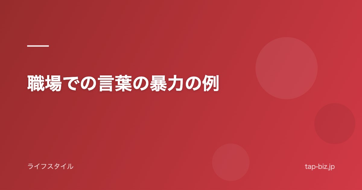 職場での言葉の暴力の例