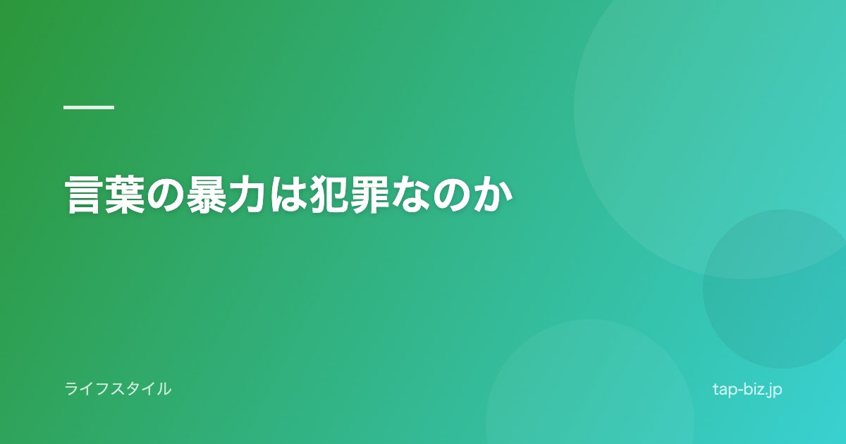 言葉の暴力は犯罪なのか