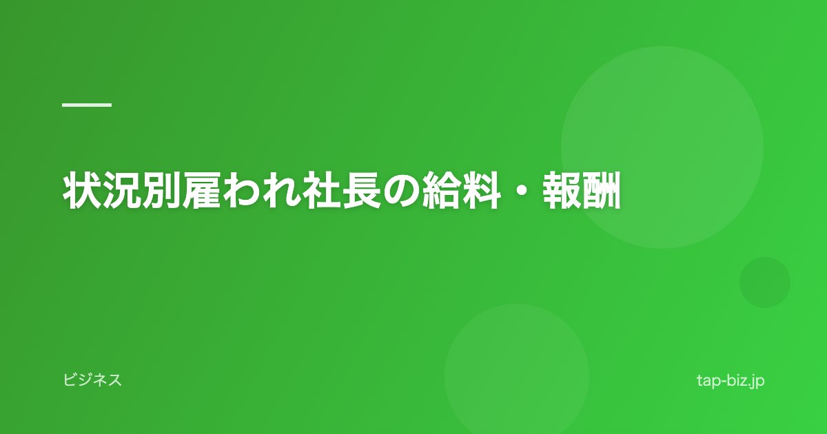 状況別雇われ社長の給料・報酬