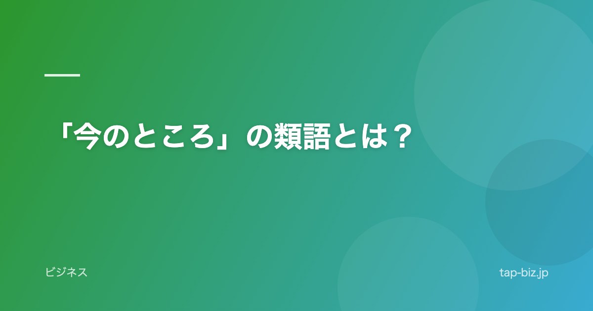 「今のところ」の類語とは？
