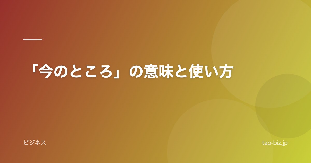 「今のところ」の意味と使い方