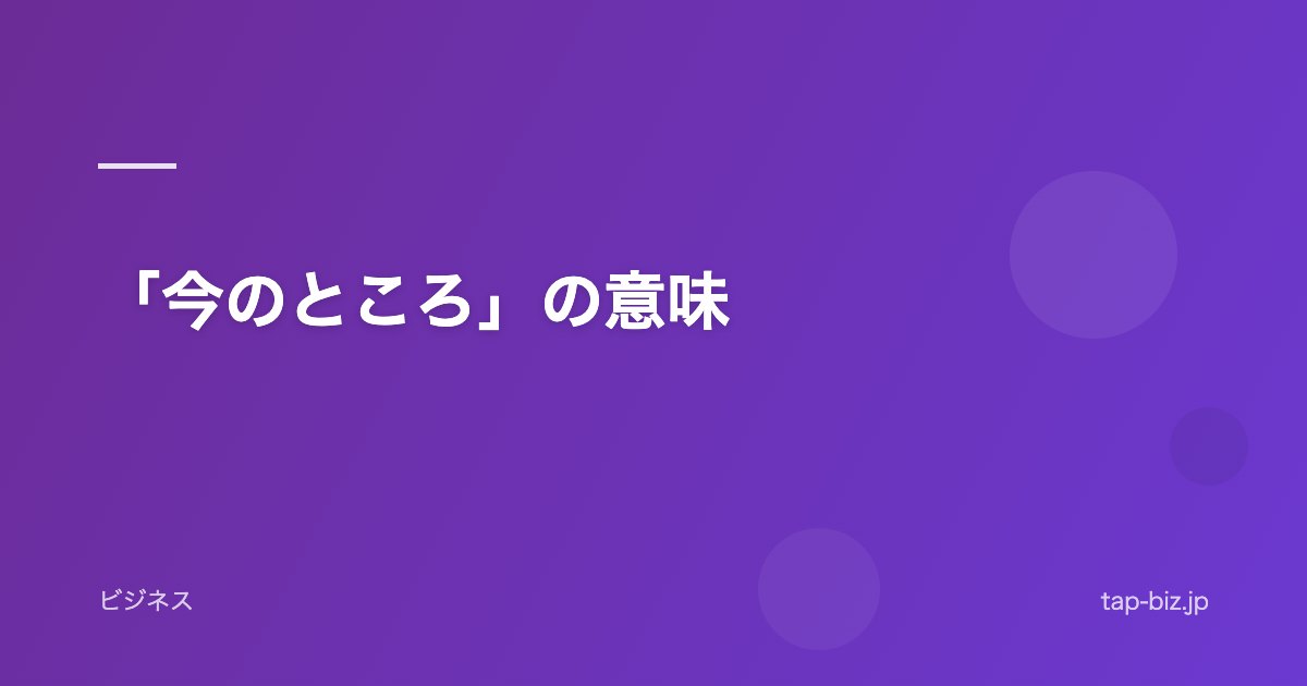 「今のところ」の意味