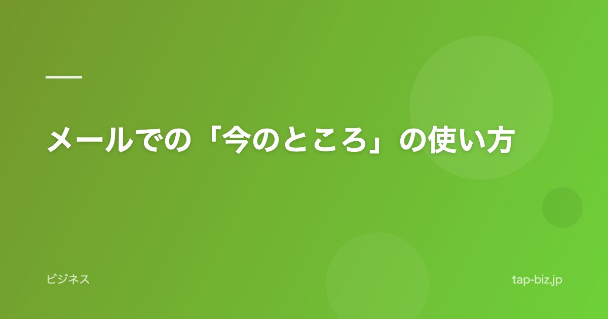 メールでの「今のところ」の使い方