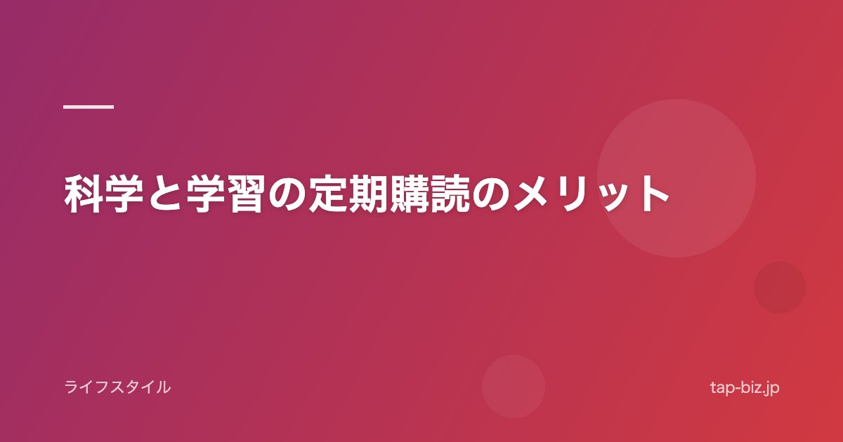 科学と学習の定期購読のメリット