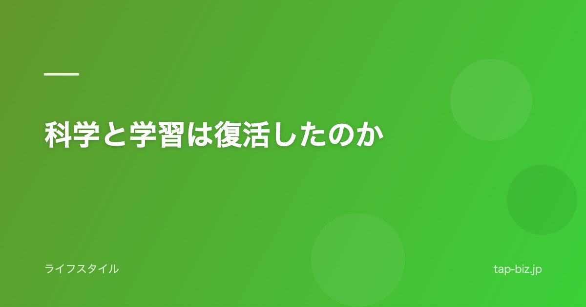 科学と学習は復活したのか
