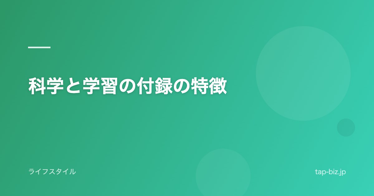 科学と学習の付録の特徴