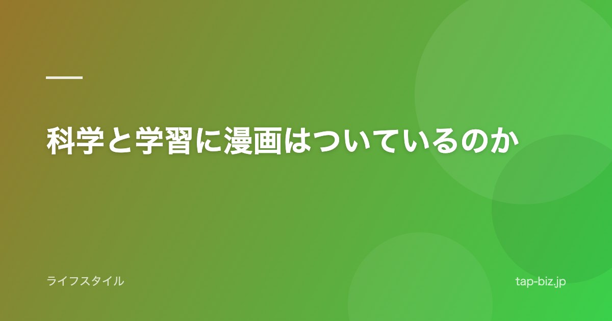 科学と学習に漫画はついているのか